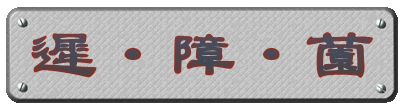 遲・障・薗