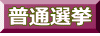 普通選挙 