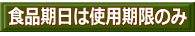 食品期日は使用期限のみ 