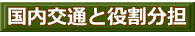 国内交通と役割分担 