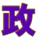 政