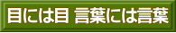 目には目 言葉には言葉 