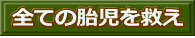全ての胎児を救え