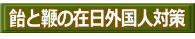 飴と鞭の在日外国人対策 