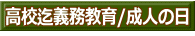 高校迄義務教育/成人の日 