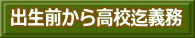 出生前から高校迄義務 