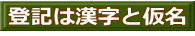 登記は漢字と仮名 