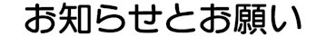 お知らせとお願い