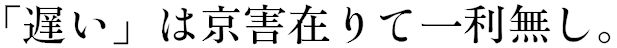 遅い×