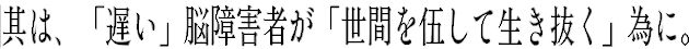 世間を伍して生き抜く